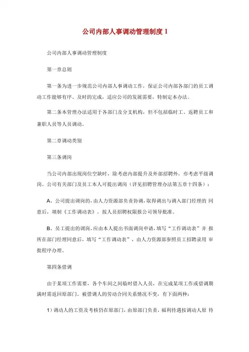 公司内部人事调动管理制度