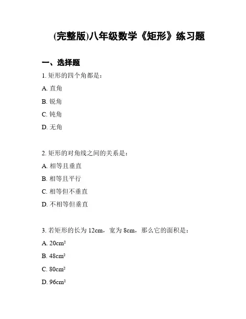 (完整版)八年级数学《矩形》练习题