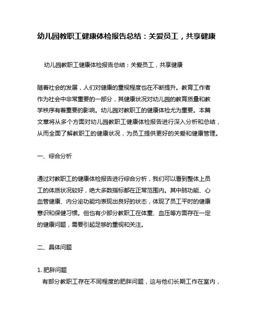 幼儿园教职工健康体检报告总结：关爱员工,共享健康