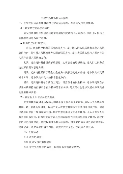 小学生怎样弘扬延安精神