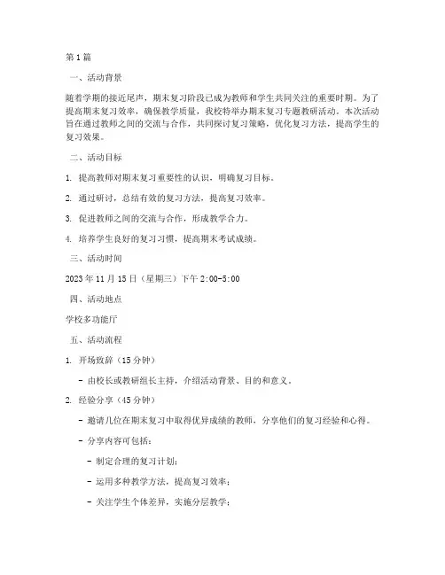 期末复习专题教研活动(3篇)