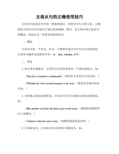 主语从句的正确使用技巧