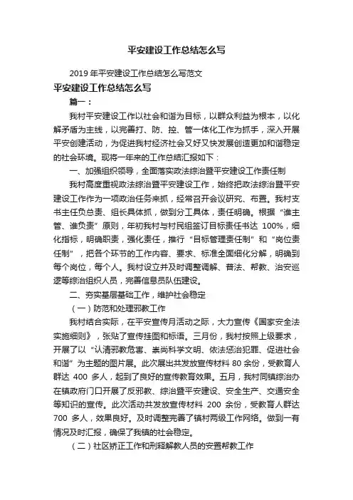 2019年平安建设工作总结怎么写范文