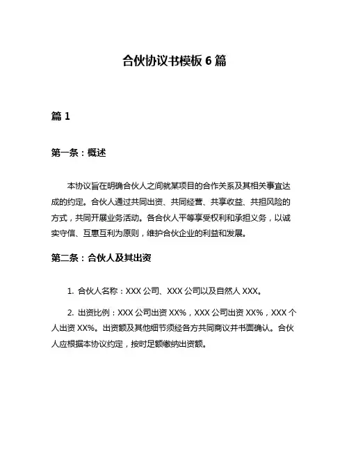 合伙协议书模板6篇