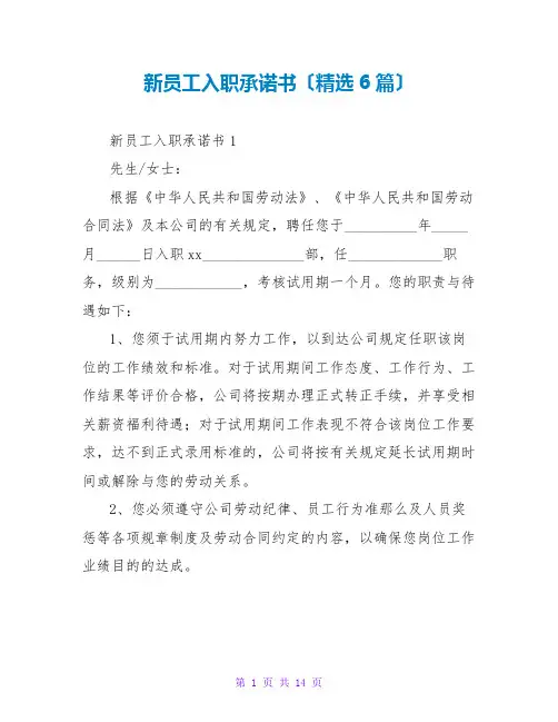 新员工入职承诺书(精选6篇)