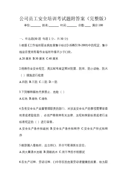 公司员工安全培训考试题附答案(完整版)