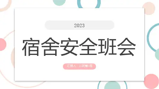 宿舍安全班会
