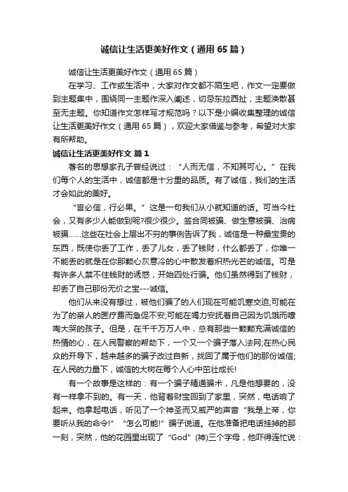 诚信让生活更美好作文（通用65篇）