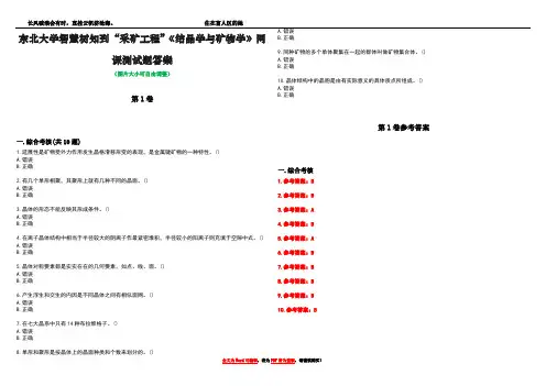东北大学智慧树知到“采矿工程”《结晶学与矿物学》网课测试题答案卷1