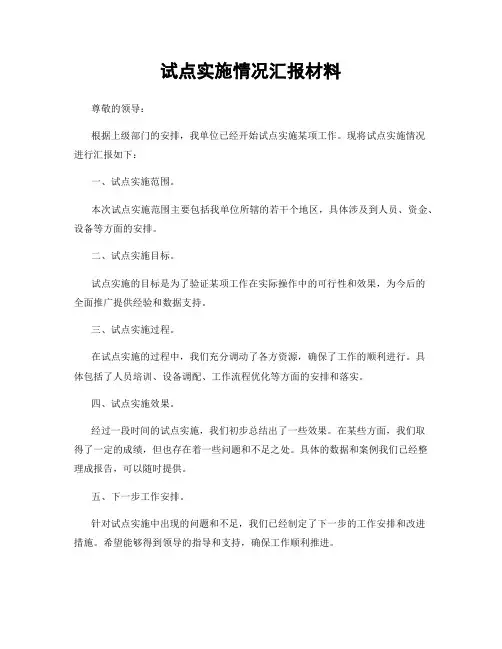试点实施情况汇报材料
