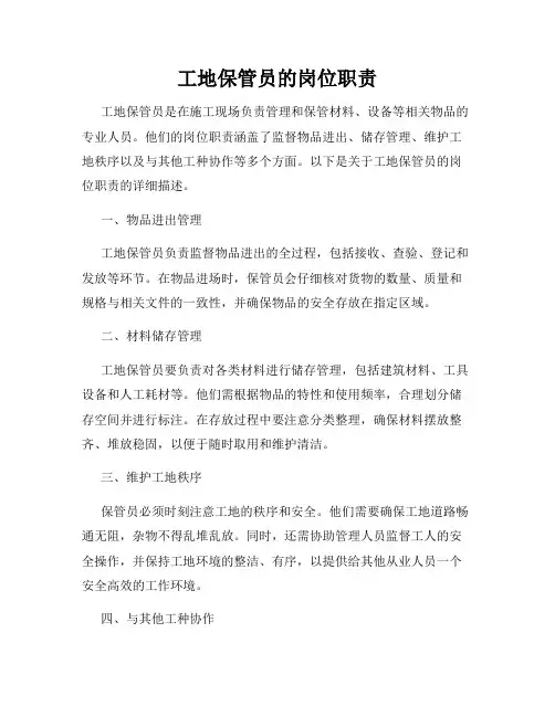 工地保管员的岗位职责
