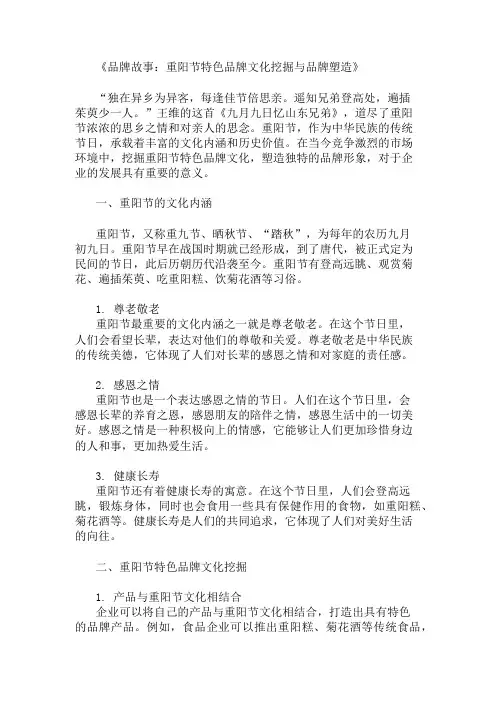 品牌故事：重阳节特色品牌文化挖掘与品牌塑造