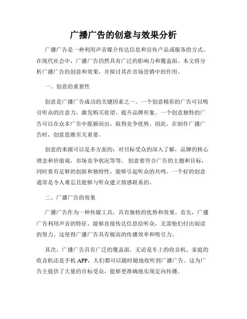 广播广告的创意与效果分析