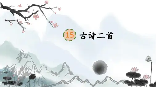 部编人教版二年级语文下册《15古诗二首》教材课件