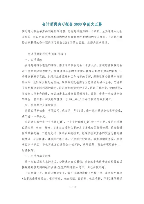 会计顶岗实习报告3000字范文五篇