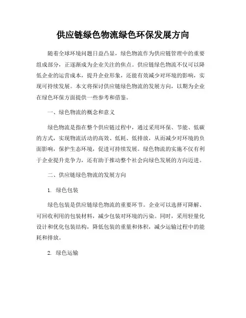供应链绿色物流绿色环保发展方向