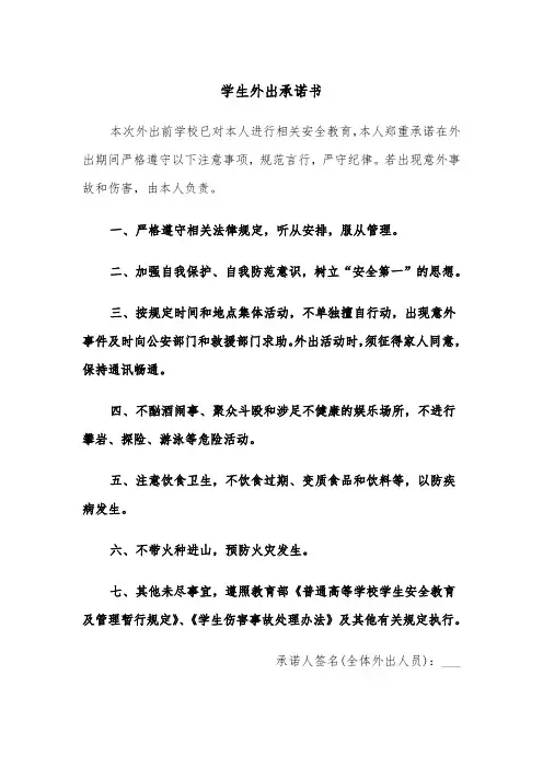 学生外出承诺书（四篇）