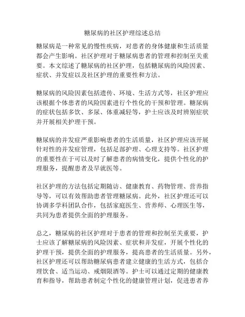 糖尿病的社区护理综述总结