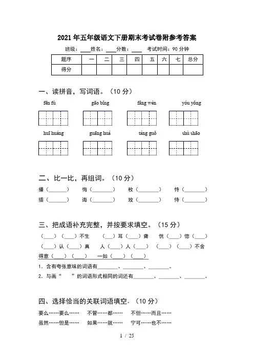 2021年五年级语文下册期末考试卷附参考答案(5套)