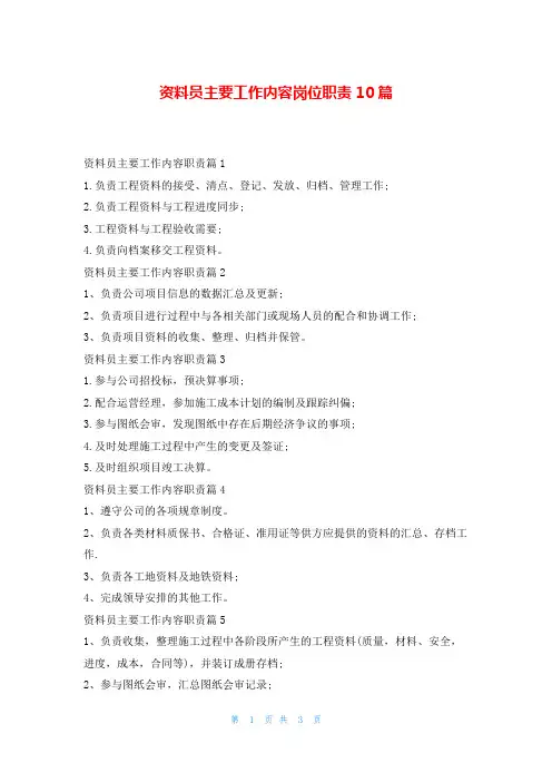 资料员主要工作内容岗位职责10篇