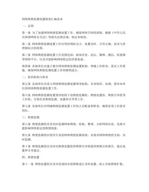 网络舆情监测处置制度汇编范本