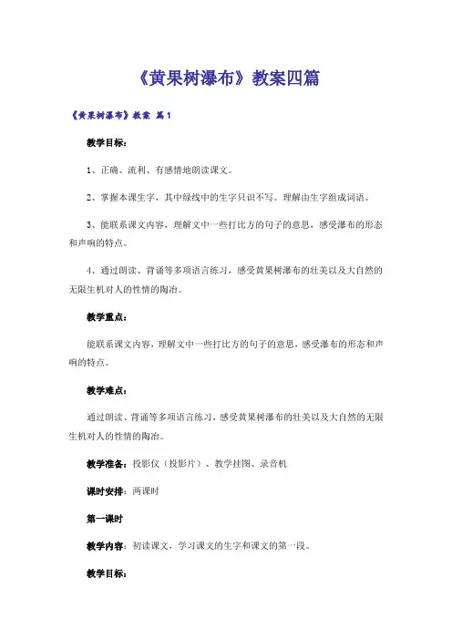 《黄果树瀑布》教案四篇