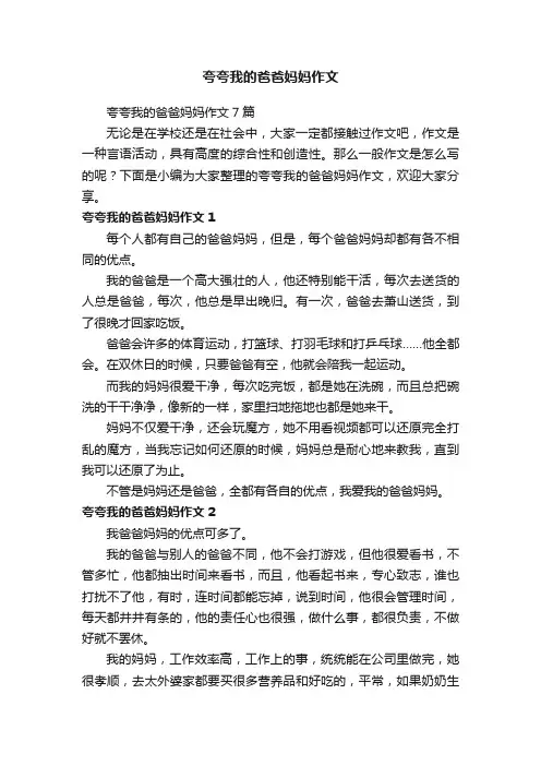 夸夸我的爸爸妈妈作文7篇