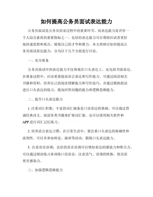 如何提高公务员面试表达能力