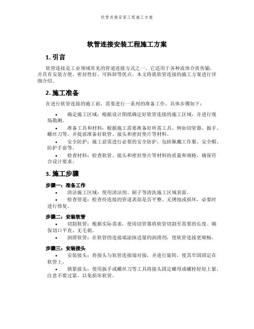 软管连接安装工程施工方案