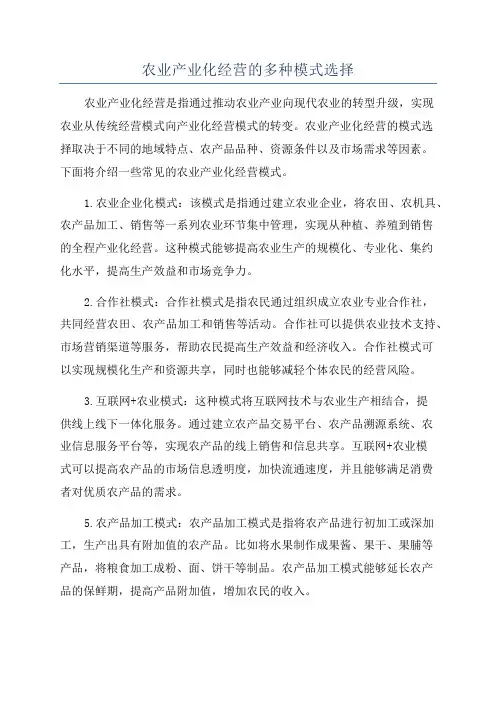 农业产业化经营的多种模式选择