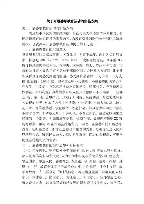 关于开展感恩教育活动的实施方案（精简篇）