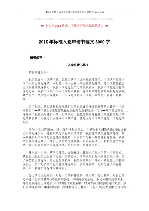 【优质文档】201X年标准入党申请书范文3000字word版本 (3页)