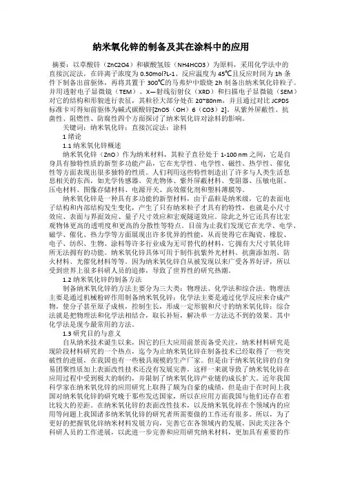 纳米氧化锌的制备及其在涂料中的应用
