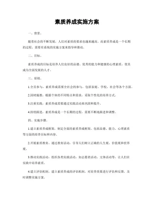 素质养成实施方案