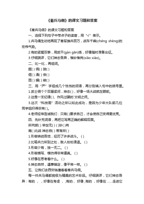 《秦兵马佣》的课文习题和答案