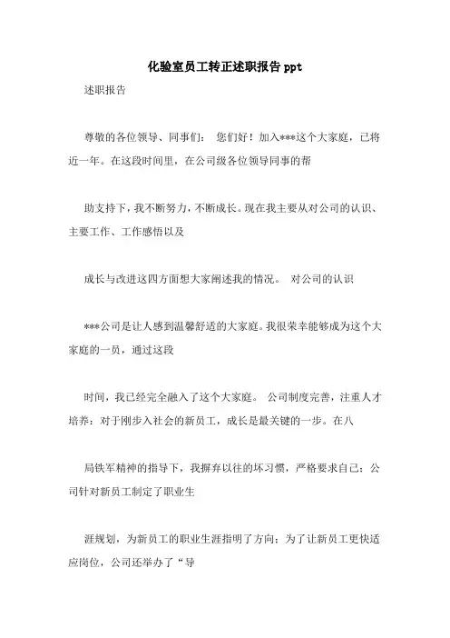 化验室员工转正述职报告ppt
