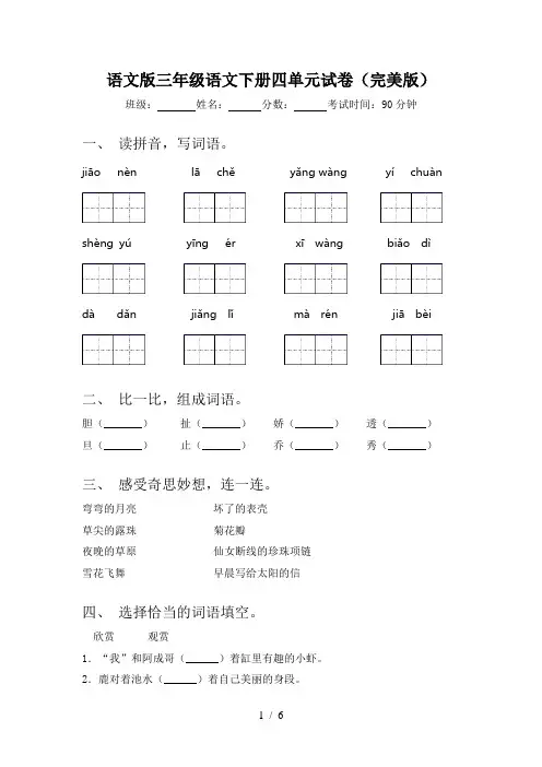 语文版三年级语文下册四单元试卷(完美版)