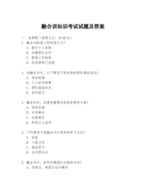 融合训知识考试试题及答案