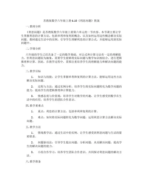 苏教版数学六年级上册6.10《利息问题》教案
