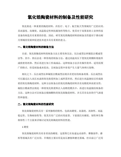 氧化锆陶瓷材料的制备及性能研究