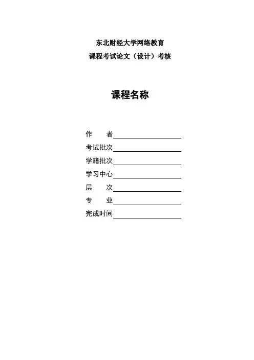 课程论文写作模板(多题式)