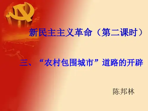 农村包围城市PPT