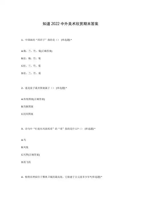 知道2022中外美术欣赏期末答案