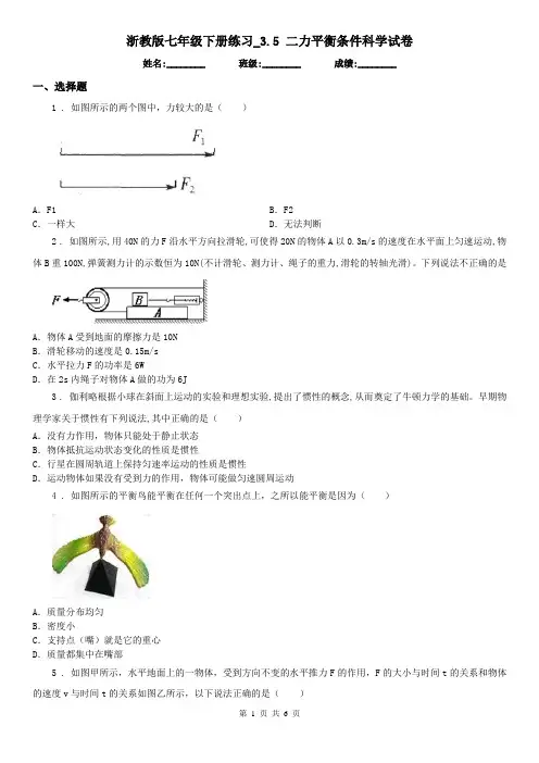 浙教版七年级下册练习_3.5 二力平衡条件科学试卷