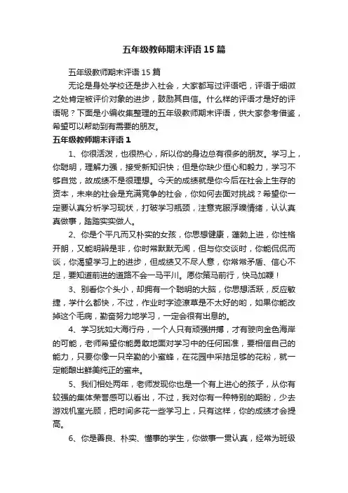 五年级教师期末评语15篇