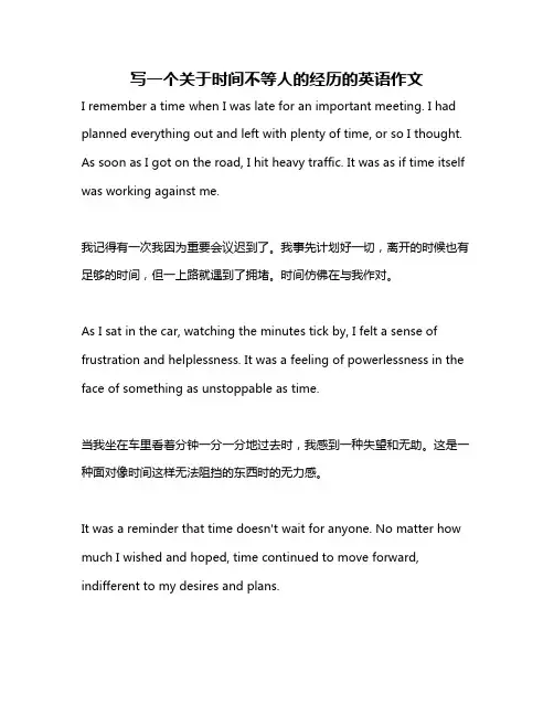 写一个关于时间不等人的经历的英语作文