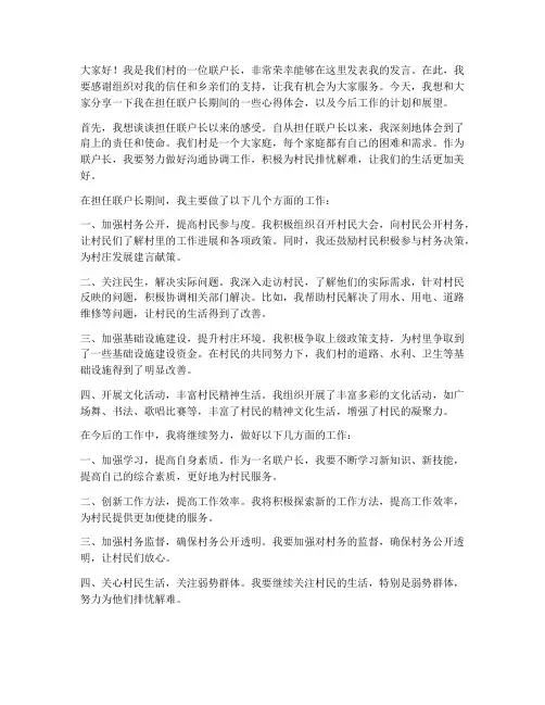 优秀联户长发言稿范文