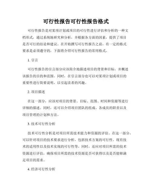 可行性报告可行性报告格式