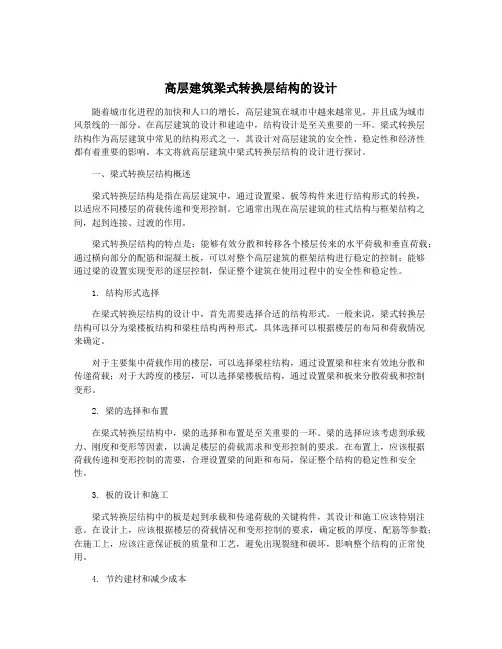 高层建筑梁式转换层结构的设计