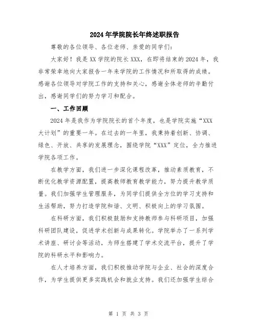 2024年学院院长年终述职报告